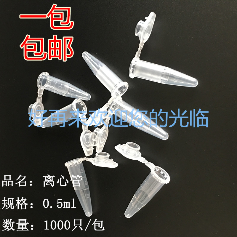 速发料.5离心管 尖优连盖离心管 带刻度 1000支/包 底质PP0