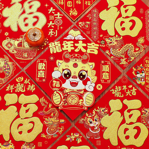 速发门饰2024龙年新贴春节福字年绒布背胶贴乔迁装幅品贴画挂件