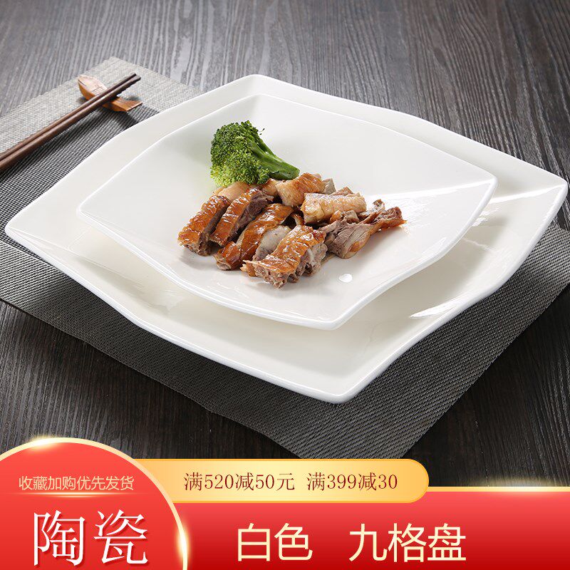 速发牛排盘热菜西餐点心纯白瓷陶色九格盘子创意酒店餐具方正形快