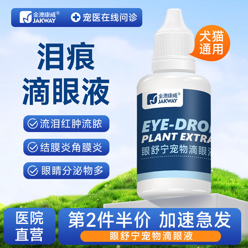 速发猫液眼药水滴眼流眼睛咪眼泪金毛比熊泪痕犬猫洗眼液