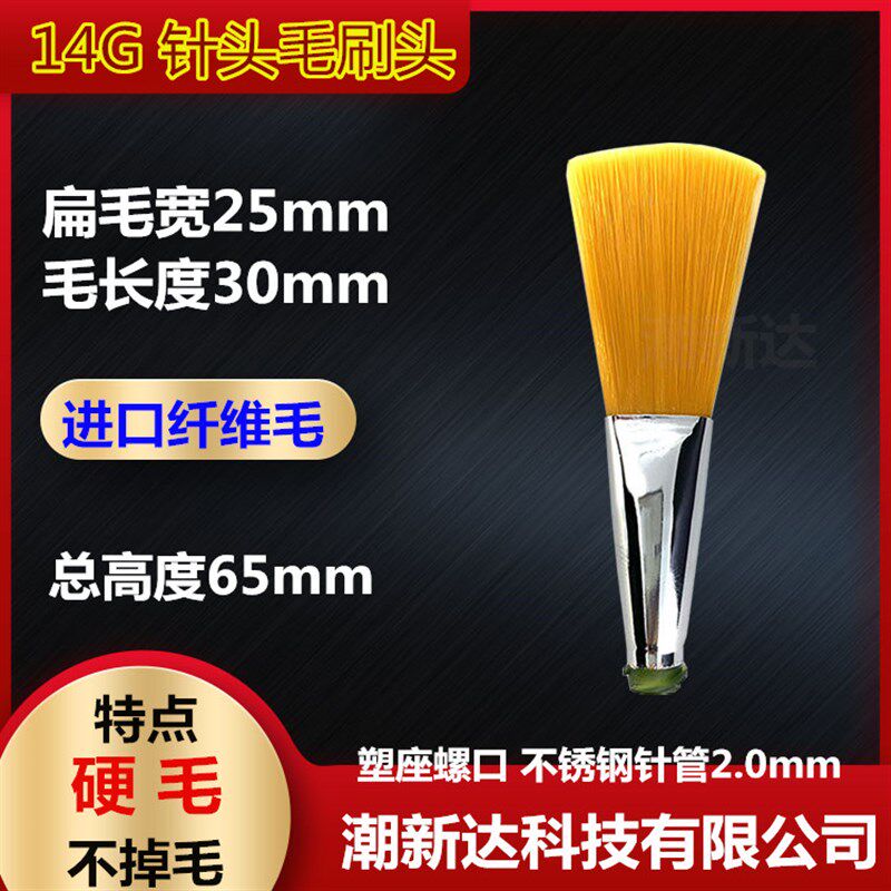 速发毛4毛25mm扁头硬1点胶机毛刷针头 点胶涂胶毛刷胶头点胶耗材G