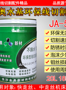 速发金奥环削线切割工作液 线切割油 切保液 冷却液 JA-5 水基型