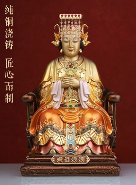 速发妈铜纯祖娘娘神像雕上圣母天后海神妈祖天像佛像家居供摆件意