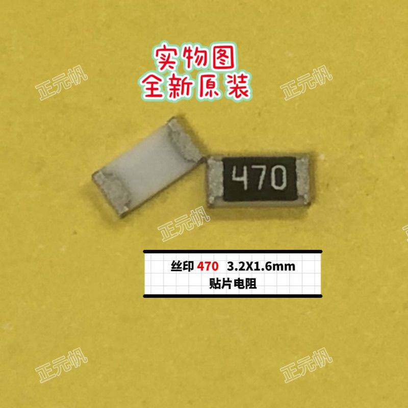 速发丝印++470+贴片电阻+++3.2X1.6MM+++原装现货+芯片贴片IC