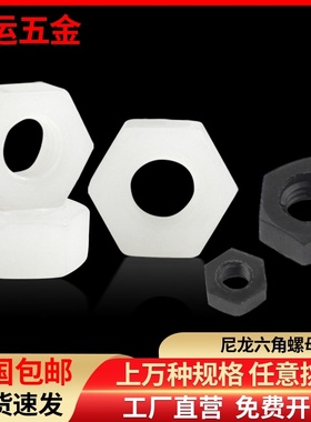 速发M215M4M5M6M8M10M.2尼龙螺母塑料六角螺母 白色黑色螺帽 螺丝