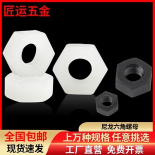 速发M215M4M5M6M8M10M.2尼龙螺母塑料六角螺母 螺丝 白色黑色螺帽