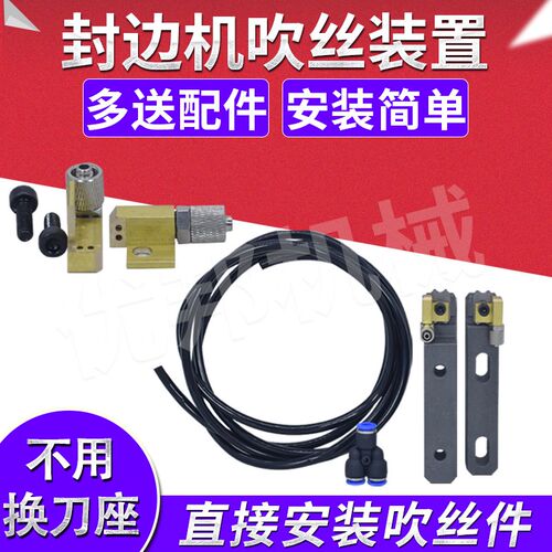 速发极东封边刀定向吹丝装置 刮座片机架刮边刀刀神器 封边机吹气