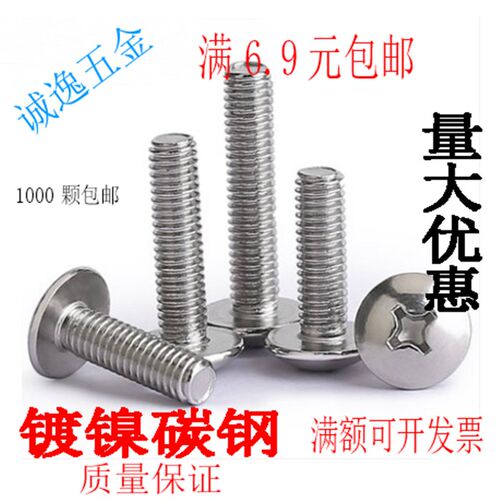 速发镀镍大扁头蘑菇头十字机螺钉1X螺丝钉M*X4X5X6X8X12XT4X16M18