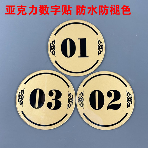 速发商用家用贴亚克力数字贴号码饭标厅餐桌桌号牌店包厢门牌号包
