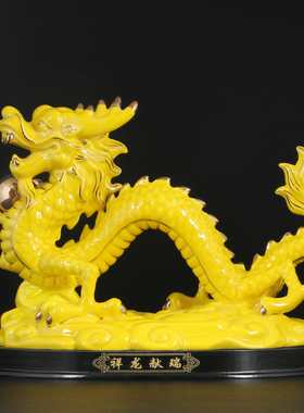 速发黄色饰瓷生肖龙摆件瓷器招财大号龙摆设办公室客厅工艺陶品