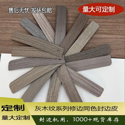 速发灰木纹pvc封边机条边熔自粘免胶修热同色封边皮装饰柜衣橱条