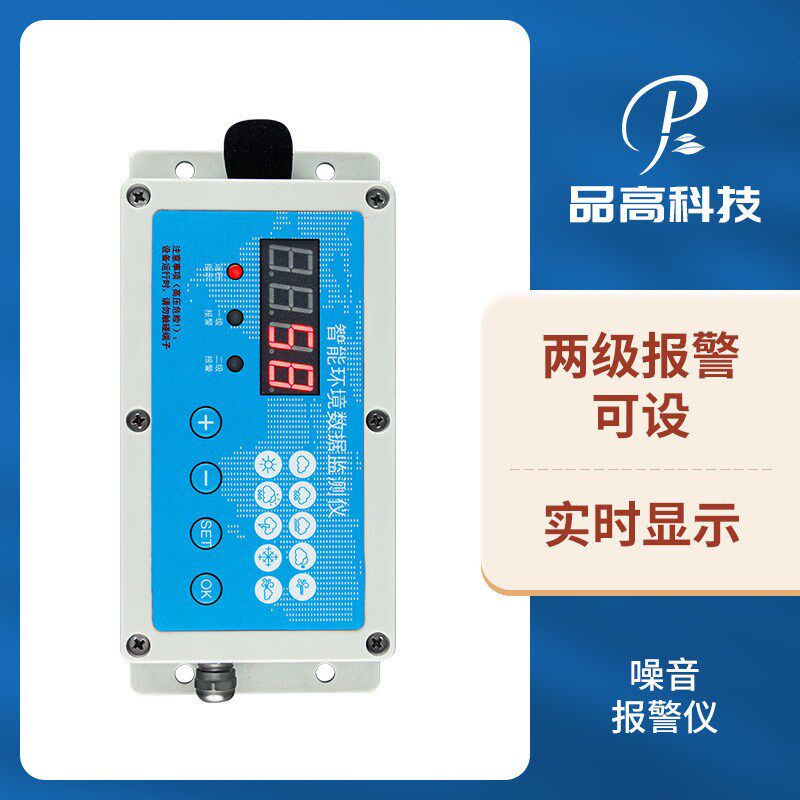 速发一环式噪音报警仪公共体境噪音检测仪户外分贝仪工业级噪声传