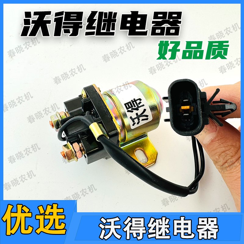 速发沃得拖拉机收电器锐龙继割机12v24v预热电动继启器马达启动继