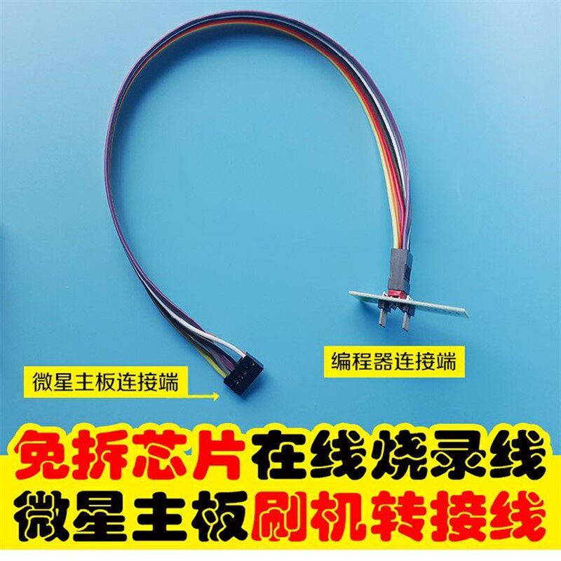 速发适用微星S程拆转接烧录刷机式JSPI1免线设计器救砖刷黑