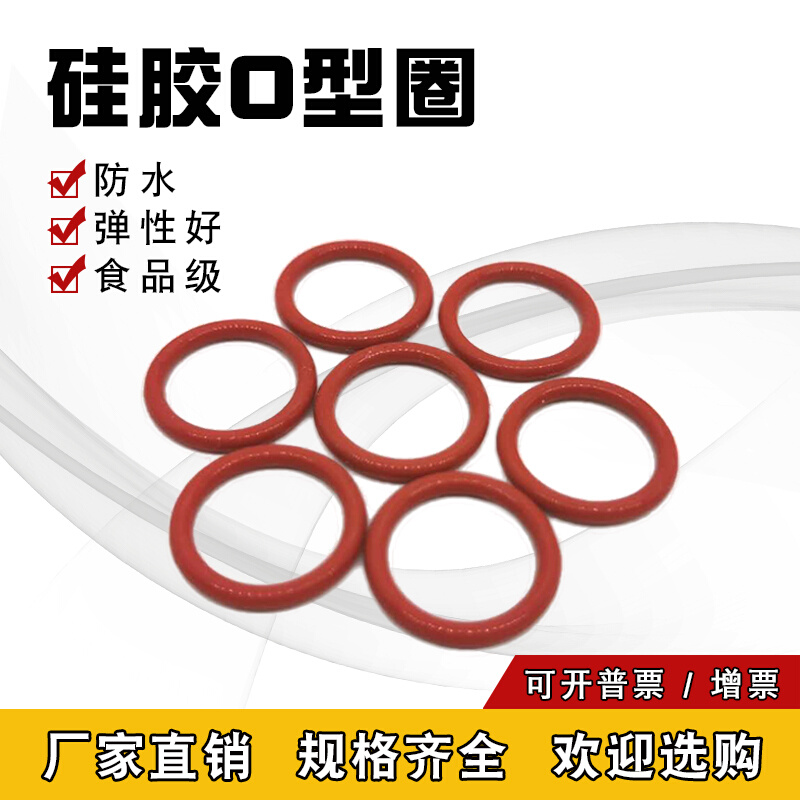 硅胶O型圈内径1.8/2/2.24/2.5/2.8-8.75*1.8耐高温防漏水食品级