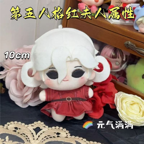 第五人格红夫人10cm棉花娃娃