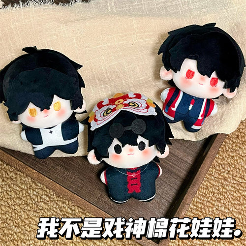 我不是戏神陈伶孙不眠棉花娃娃