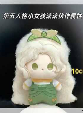 第五人格小女孩滚滚10cm棉花娃娃