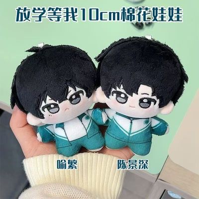 放学等我陈景深喻繁10cm棉花娃娃