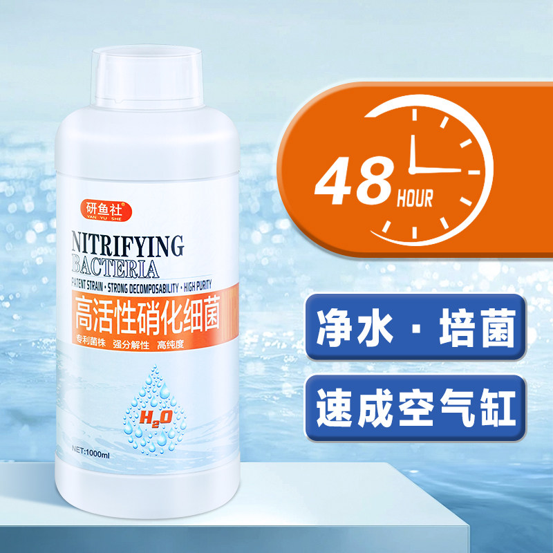 研鱼社硝化细菌鱼缸净水剂硝化菌水质稳定剂亚甲基蓝养水消化活菌