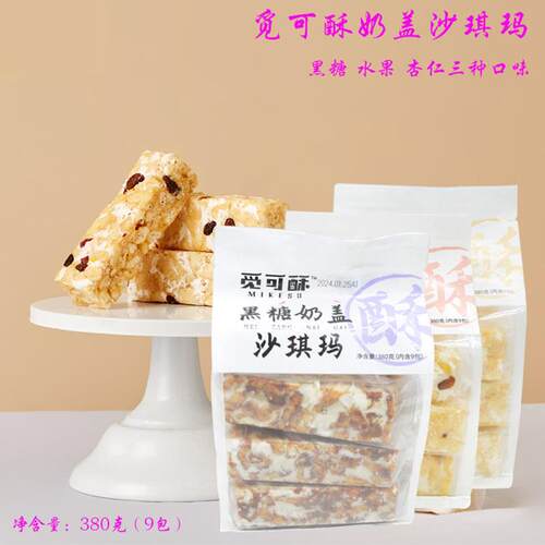 速发觅可酥奶盖沙琪玛380g9小包杏仁黑糖水果传统怀旧糕点休闲零