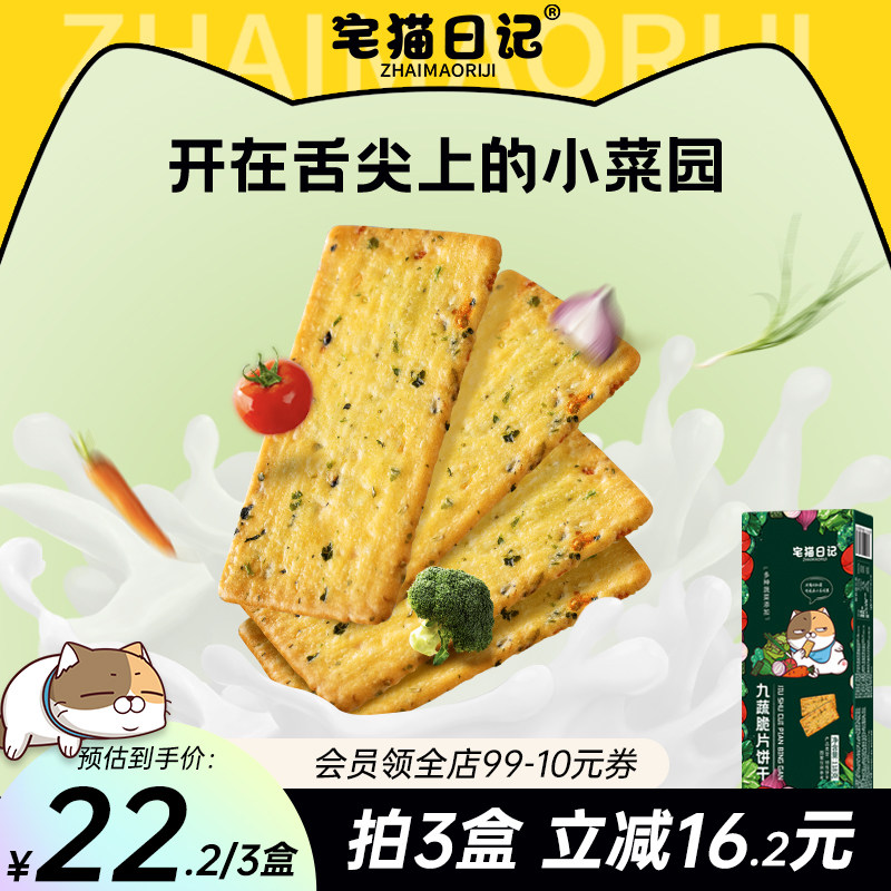 九蔬小脆蔬菜蔬果薄脆饼干零食小吃咸味休闲118g升级版