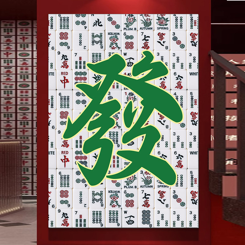 麻将馆墙面装饰画棋牌艺室背景挂画麻雀房发财标语墙壁画创意布置