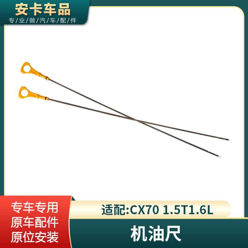 适配长安CX70机油尺油标计油量标尺cx701.5T1.6L油位计量器配件