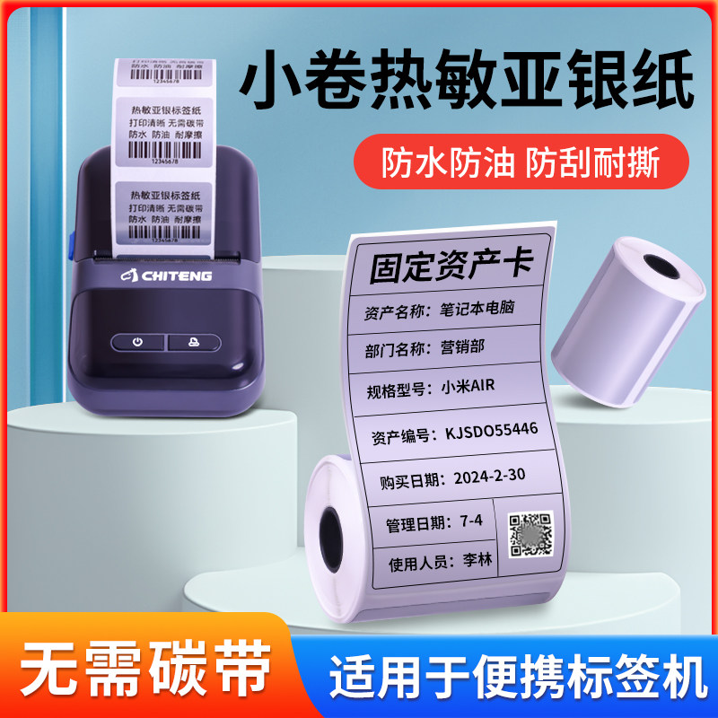 速发亚银纸标签纸40*30 20 60 70*50 80手持条码冷藏防水防油防撕