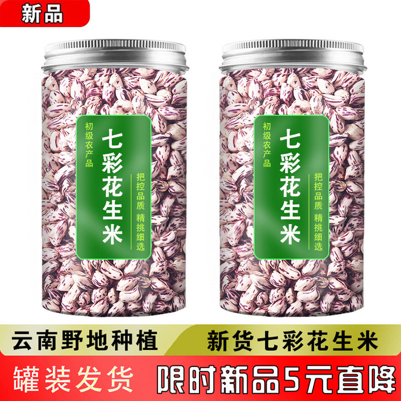 云南七彩花生米特产 去壳彩色花生米 原味生晒五彩花生仁 精品七