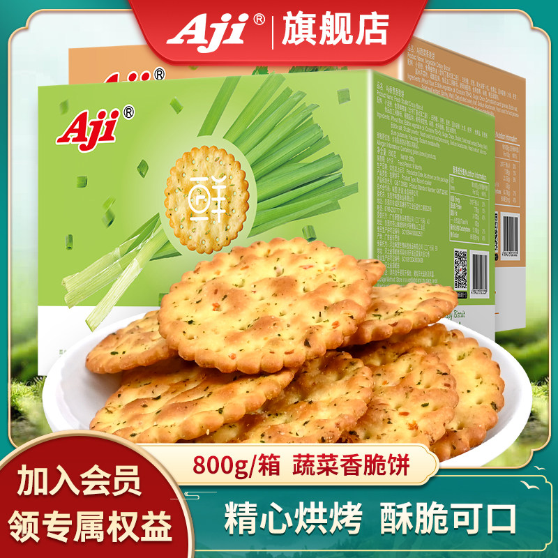 办公室薄脆饼干Aji香脆饼蔬菜香葱薄脆咸味饼干早餐代餐休闲
