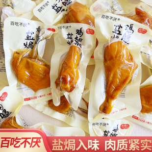 盐焗鸡腿开袋即食卤味鸡边腿零食夜宵充饥解馋肉食熟食品
