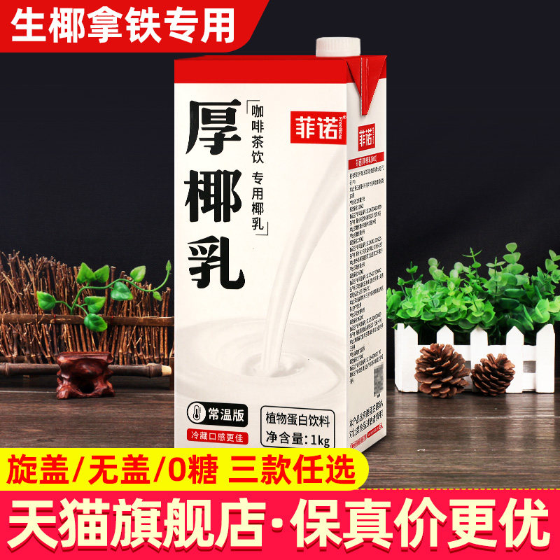 菲诺厚椰乳1kg椰浆乳椰汁燕麦奶生椰拿铁商用椰奶咖啡专用旗舰店