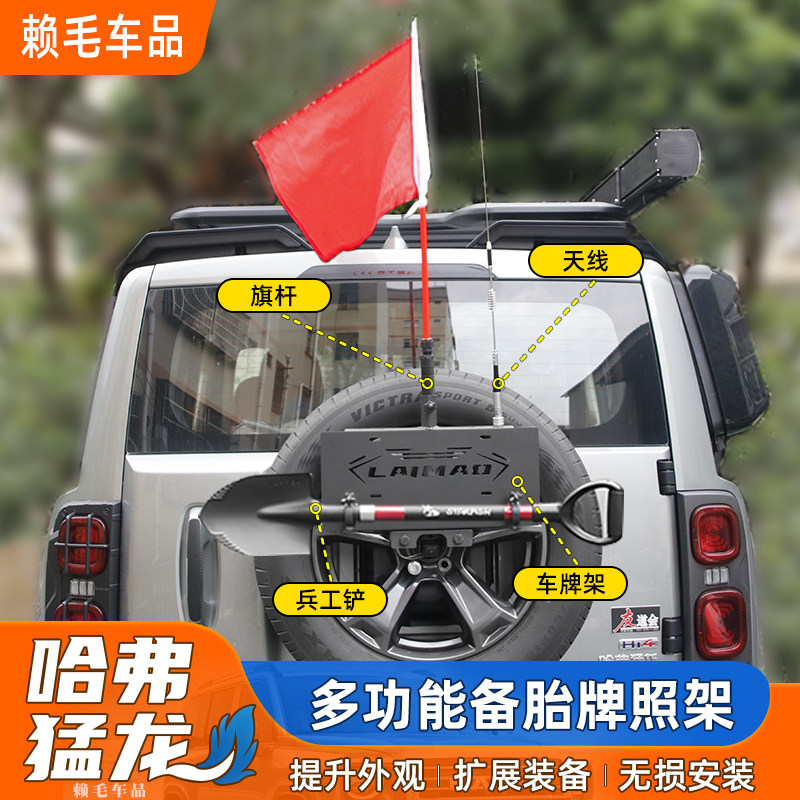 速发哈弗猛龙后备胎架工兵铲铁锹天线旗杆多功能支架后架配件图片