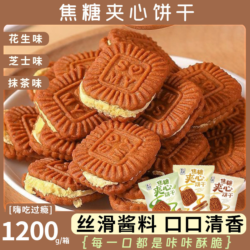 焦糖夹心饼干焦糖夹心饼干芝士抹茶花生200g装曲奇网红款90