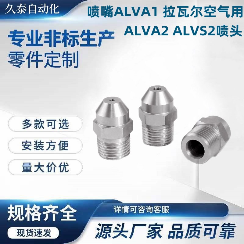 喷嘴ALVA1i 拉瓦尔空气用ALVA2 ALVS2喷头