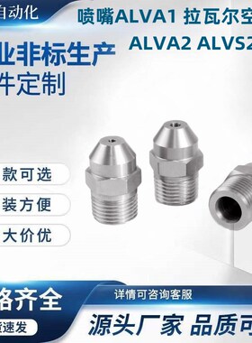 喷嘴ALVA1i 拉瓦尔空气用ALVA2 ALVS2喷头