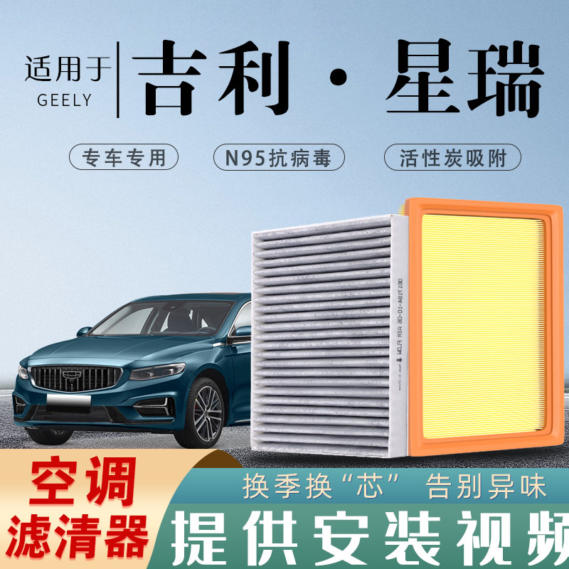 吉利星瑞23款专用原厂活性炭空调滤芯香薰汽车空气滤清器升级防雾