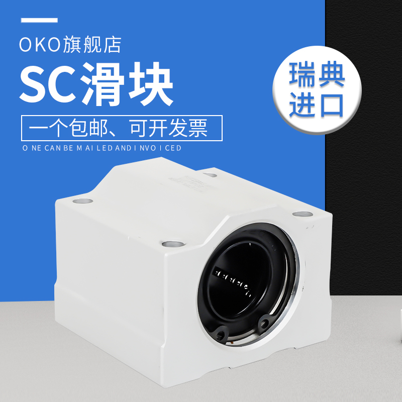 瑞典进口OKO直线滑块轴承SC25SC30SC35SC40SC50SC60UU