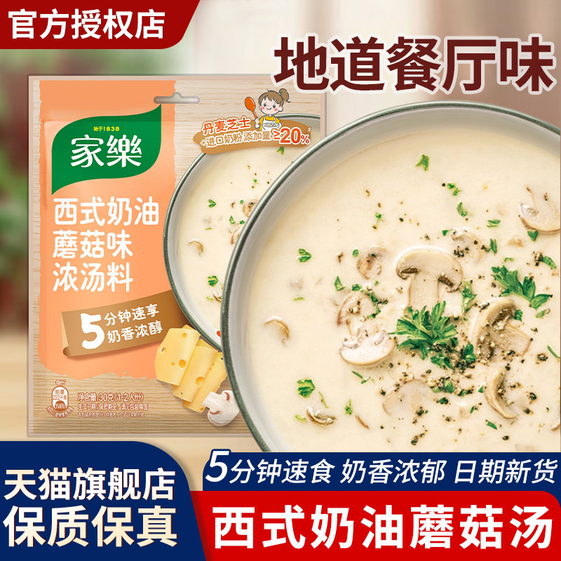 家乐西式奶油蘑菇味汤料包30g*3袋法式西餐厅同款奶油速食蘑菇汤