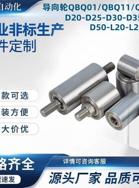 导向轮QBQ01/QBQ11/QBQ21-D20-D25-D30-D35-KD40-D50-L20-L25-L30