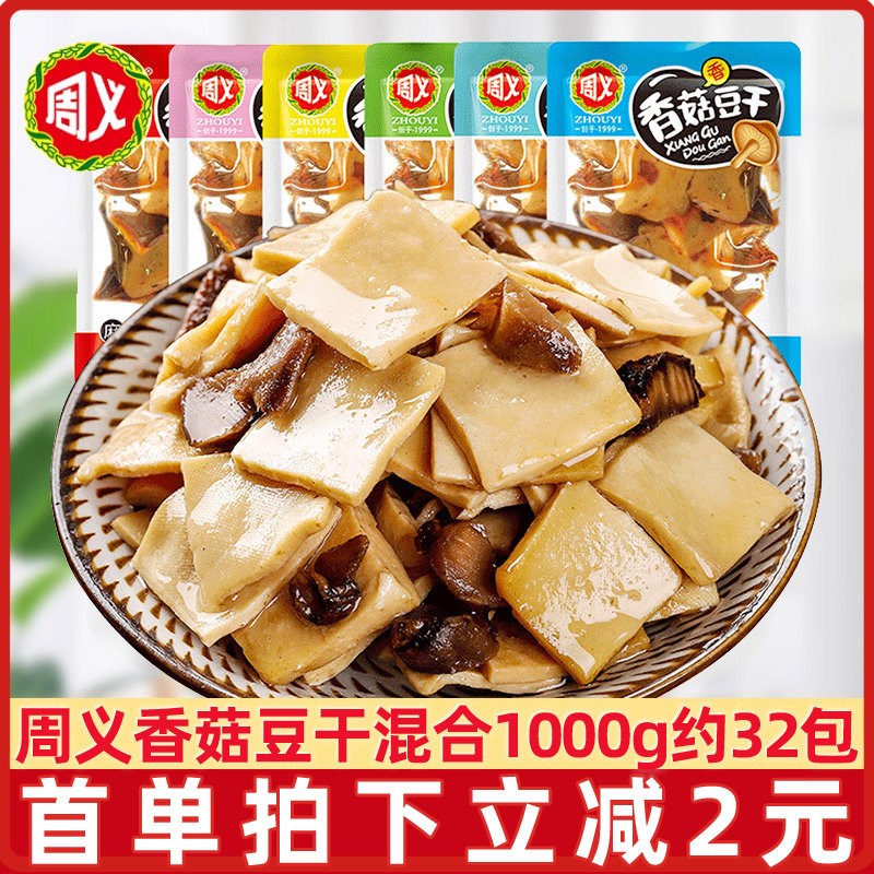 周义香菇豆干2斤散装豆干不辣五香香辣味零食烧烤味小包装小吃