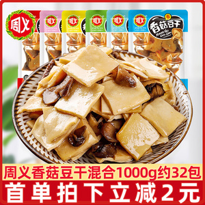 周义香菇豆干2斤散装豆干不辣五香香辣味零食烧烤味小包装小吃