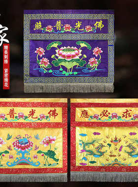 佛堂寺院供桌佛光普照金玉满堂莲花双龙桌围桌裙精美装饰庄严
