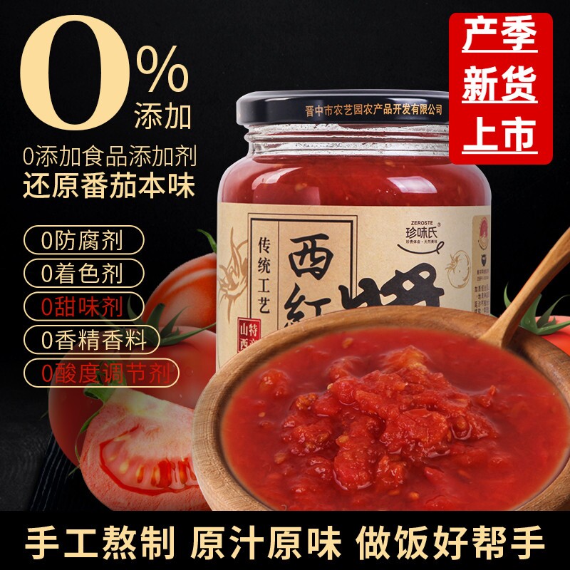 山西番茄酱460g瓶装特产农家自制去皮番茄酱家用炒菜调味罐头