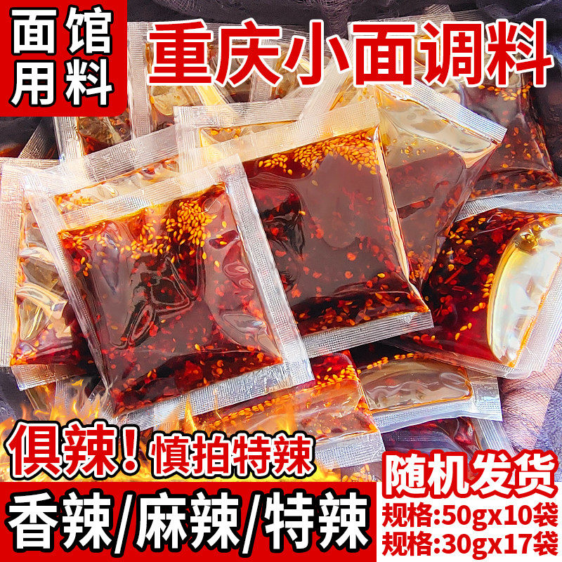 重庆小面调料正宗专用凉面佐料商用小袋装拌面酱担担面佐料