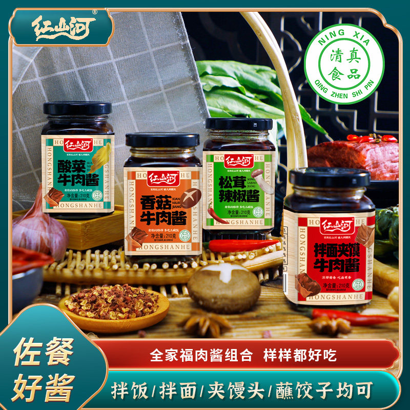 红山河牛肉酱组合 酸菜松茸香辣酱 香菇黄花菜拌饭酱 210g瓶装酱