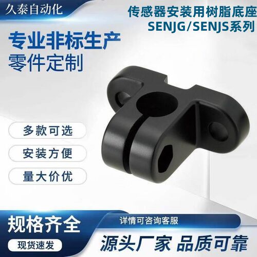 传感器安装用树脂s底座SENJG/SENJS