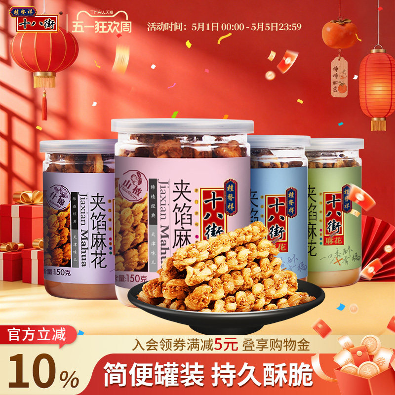 天津夹馅小麻花 桂发祥十八街麻花 椒盐口味休闲零食150g罐装