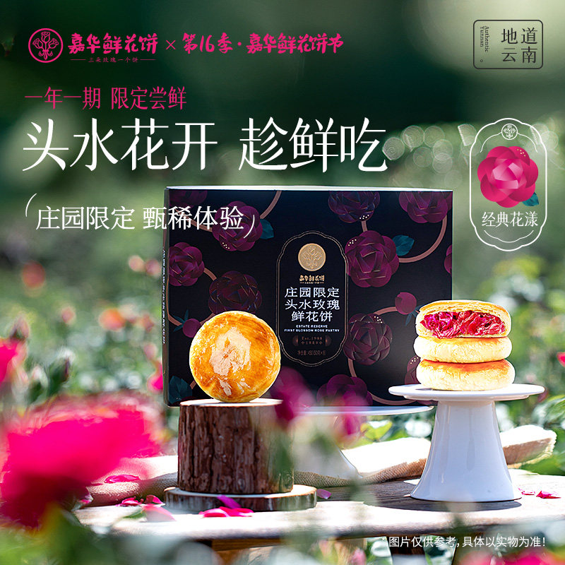 鲜烤糕点现烤嘉华鲜花饼头水玫瑰旗舰店云南特产色传统糕点心零食